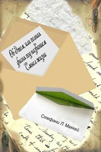 Об этом, или Полная фигня под названием Смысл жизни - Стэфани Л Маккей