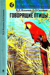 Говорящие птицы - Валерий Дмитриевич Ильичев, Ольга Леонидовна Силаева