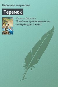 Теремок - Народные сказки