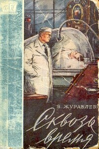 Сквозь время - Валентина Николаевна Журавлева