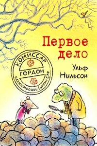 Первое дело - Ульф Нильсон