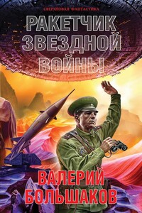 Ракетчик звездной войны - Валерий Петрович Большаков