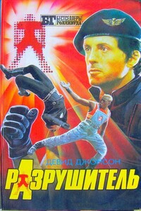Разрушитель - Дэвид Джонсон