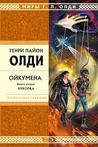 Куколка - Генри Лайон Олди