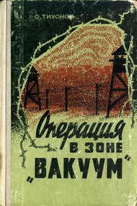 Операция в зоне «Вакуум» - Олег Назарович Тихонов