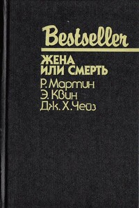 Жена или смерть - Ричард Деминг, Эллери Куин