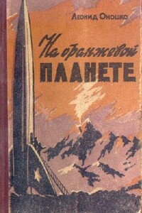 На оранжевой планете - Леонид Михайлович Оношко