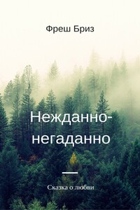 Нежданно-негаданно - Фреш Бриз