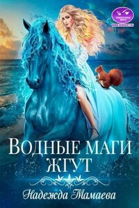 Водные маги жгут - Надежда Николаевна Мамаева