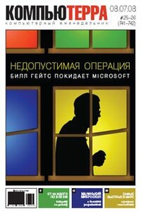 Компьютерра, 2008 № 25-26 (741-742) - Журнал «Компьютерра»