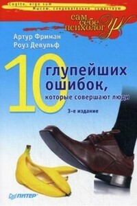 10 глупейших ошибок, которые совершают люди - Артур Фримен, Роуз Девульф