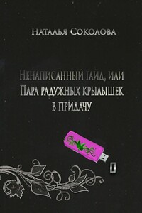 Ненаписанный гайд, или Пара радужных крылышек в придачу - Наталья Владимировна Соколова