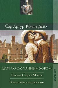 Романтические рассказы - Артур Конан Дойль