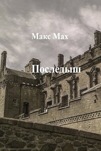 Последыш - Макс Мах