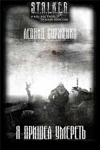 Я пришел умереть - Леонид Анатольевич (2) Сурженко