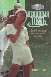 Невинная ложь - Тина Уэлш