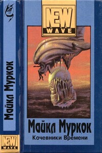Кочевники времени - Майкл Муркок