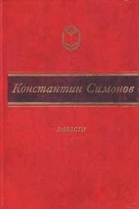 Дни и ночи - Константин Михайлович Симонов