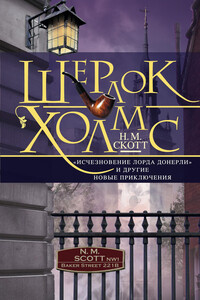 Шерлок Холмс. «Исчезновение лорда Донерли» и другие новые приключения - Н М Скотт