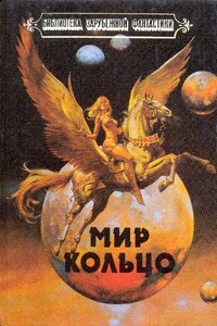 Мир-Кольцо - Ларри Нивен, Брайан Уилсон Олдисс