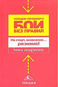 На старт, внимание...резюме! - Ника Андреева