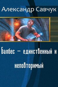 Балбес — единственный и неповторимый - Александр Геннадьевич Савчук