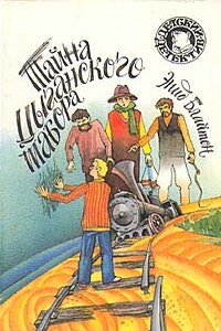 Тайна цыганского табора - Энид Блайтон