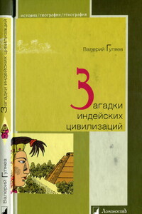 Загадки индейских цивилизаций - Валерий Иванович Гуляев