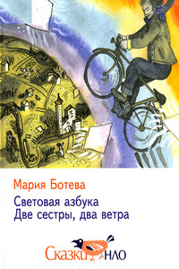 Световая азбука - Мария Алексеевна Ботева