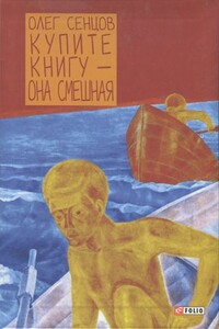 Купите книгу — она смешная - Олег Геннадьевич Сенцов