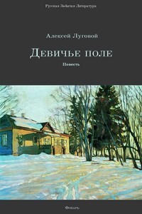 Девичье поле - Алексей Алексеевич Тихонов