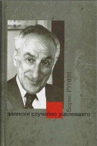Записки случайно уцелевшего - Борис Михайлович Рунин