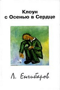 Клоун с Осенью в Сердце - Леонид Енгибаров