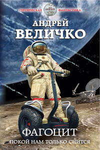 Фагоцит. Покой нам только снится - Андрей Феликсович Величко