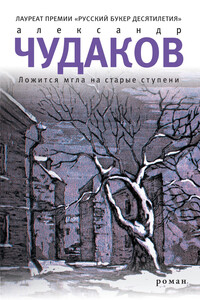 Ложится мгла на старые ступени - Александр Павлович Чудаков