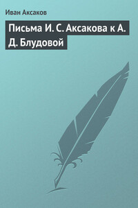 Письма И. С. Аксакова к А. Д. Блудовой - Иван Сергеевич Аксаков