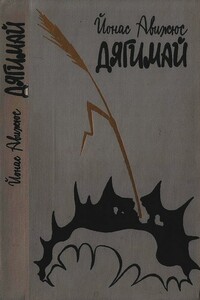 Дягимай - Йонас Авижюс