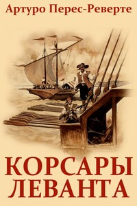 Корсары Леванта - Артуро Перес-Реверте