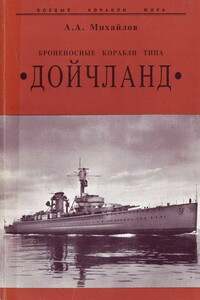 Броненосные корабли типа “Дойчланд” - Андрей Александрович Михайлов