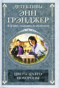 Цветы на его похороны - Энн Грэнджер