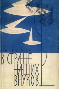 В стране наших внуков - Ян Вайсс