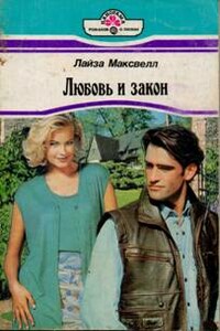 Любовь и закон - Лайза Максвелл