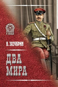 Два мира - Владимир Яковлевич Зазубрин