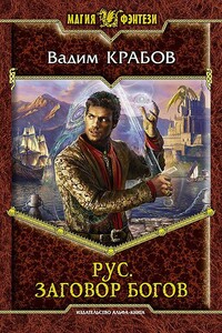 Заговор богов - Вадим Крабов
