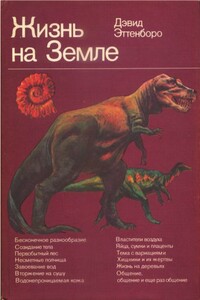 Жизнь на Земле. Естественная история - Дэвид Аттенборо