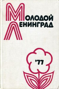 Молодой Ленинград ’77 - Ирина Владимировна Знаменская, Олег Всеволодович Стрижак