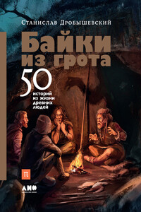 Байки из грота. 50 историй из жизни древних людей - Станислав Владимирович Дробышевский