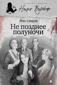 Не позднее полуночи - Рекс Стаут