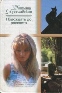 Подождать до рассвета - Татьяна Владимировна Ярославская
