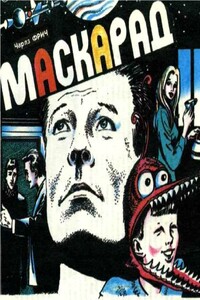 Маскарад - Чарльз Фрич